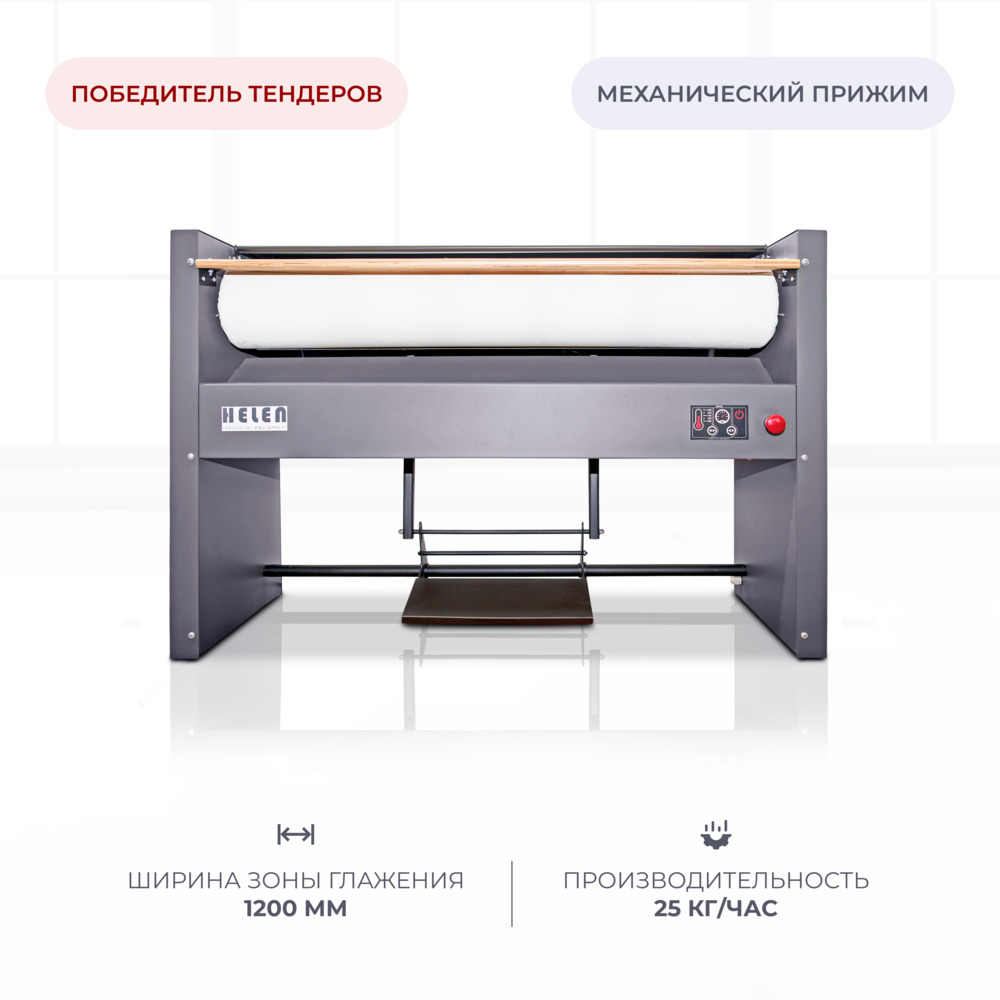 Гладильный каток Helen Н120.25С